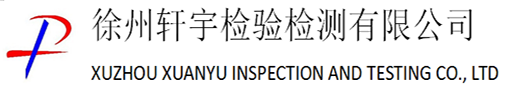 徐州轩宇检验检测有限公司